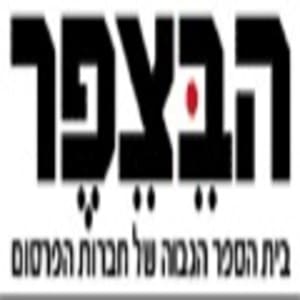 הבצפר - ניקיון משרד