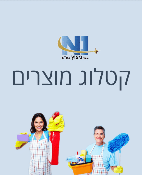 קטלוג מוצרי ניקיון למשרדים ועסקים